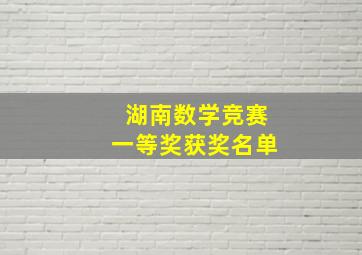 湖南数学竞赛一等奖获奖名单