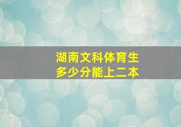 湖南文科体育生多少分能上二本