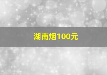 湖南烟100元