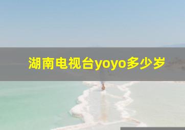 湖南电视台yoyo多少岁