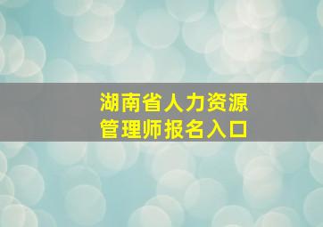 湖南省人力资源管理师报名入口