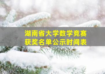 湖南省大学数学竞赛获奖名单公示时间表