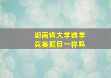 湖南省大学数学竞赛题目一样吗