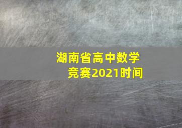 湖南省高中数学竞赛2021时间