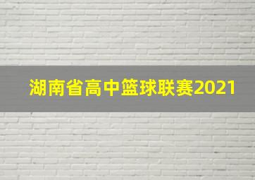 湖南省高中篮球联赛2021