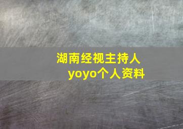 湖南经视主持人yoyo个人资料