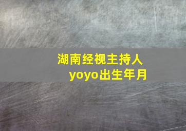 湖南经视主持人yoyo出生年月