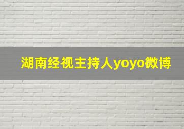 湖南经视主持人yoyo微博