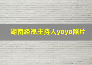 湖南经视主持人yoyo照片