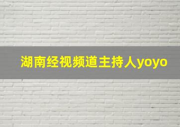 湖南经视频道主持人yoyo