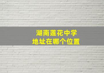 湖南莲花中学地址在哪个位置