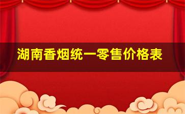 湖南香烟统一零售价格表