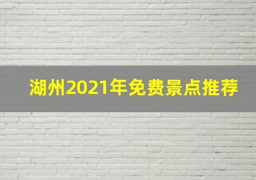 湖州2021年免费景点推荐