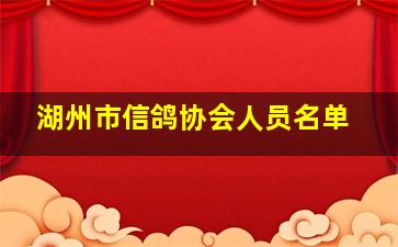 湖州市信鸽协会人员名单