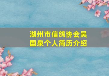 湖州市信鸽协会吴国泉个人简历介绍