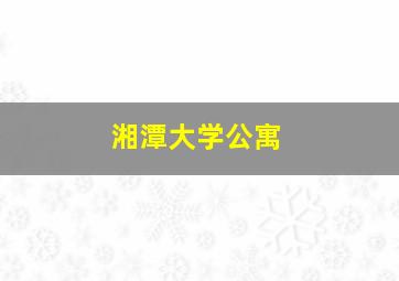 湘潭大学公寓