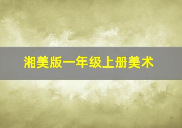 湘美版一年级上册美术