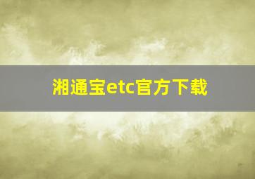 湘通宝etc官方下载