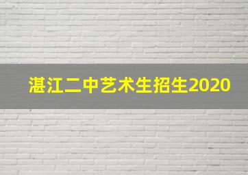 湛江二中艺术生招生2020