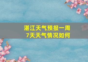 湛江天气预报一周7天天气情况如何