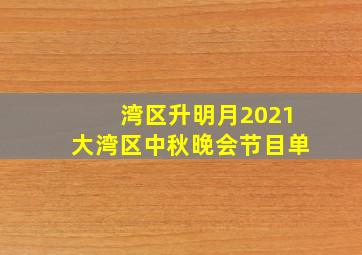 湾区升明月2021大湾区中秋晚会节目单