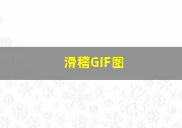 滑稽GIF图