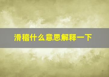 滑稽什么意思解释一下