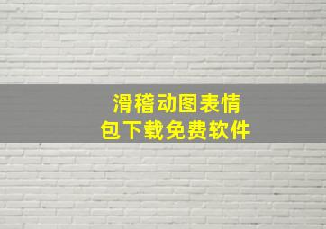 滑稽动图表情包下载免费软件