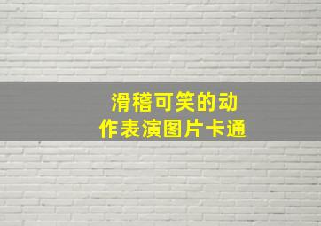 滑稽可笑的动作表演图片卡通