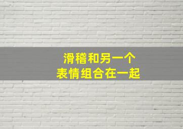 滑稽和另一个表情组合在一起