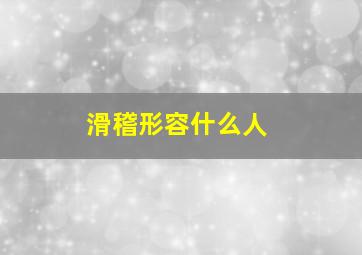 滑稽形容什么人