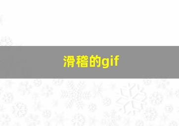 滑稽的gif