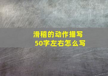 滑稽的动作描写50字左右怎么写