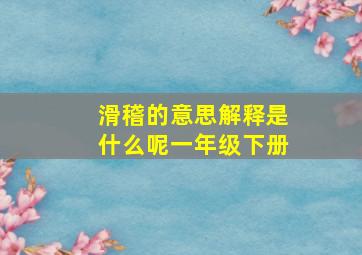 滑稽的意思解释是什么呢一年级下册