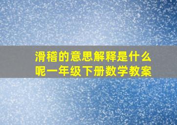 滑稽的意思解释是什么呢一年级下册数学教案