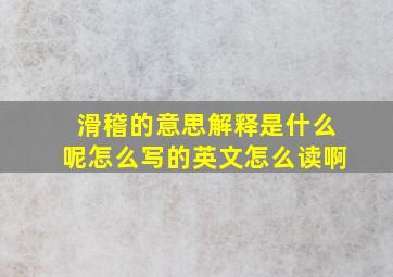 滑稽的意思解释是什么呢怎么写的英文怎么读啊