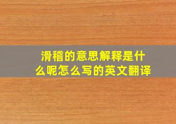 滑稽的意思解释是什么呢怎么写的英文翻译