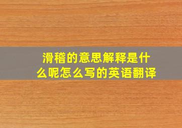 滑稽的意思解释是什么呢怎么写的英语翻译