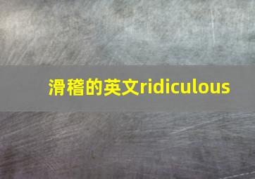 滑稽的英文ridiculous