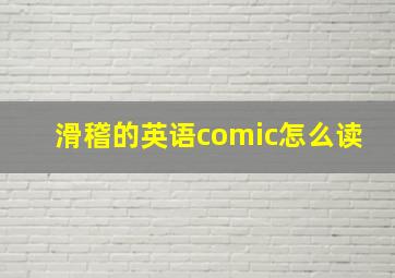 滑稽的英语comic怎么读