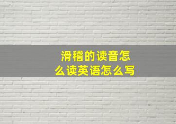 滑稽的读音怎么读英语怎么写