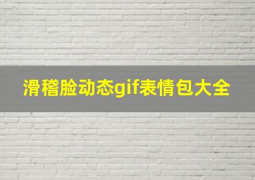 滑稽脸动态gif表情包大全