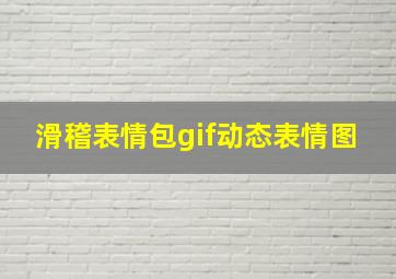 滑稽表情包gif动态表情图