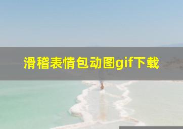 滑稽表情包动图gif下载