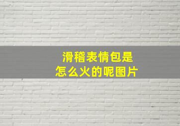 滑稽表情包是怎么火的呢图片