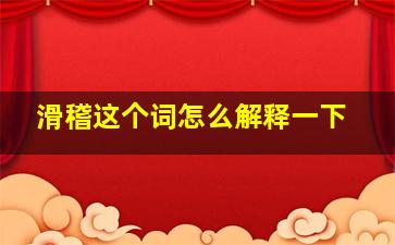 滑稽这个词怎么解释一下