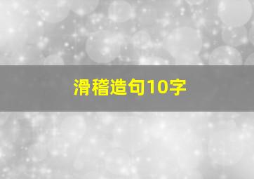 滑稽造句10字