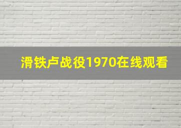 滑铁卢战役1970在线观看