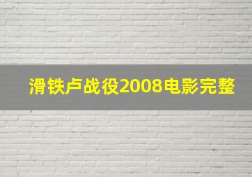 滑铁卢战役2008电影完整