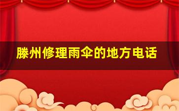 滕州修理雨伞的地方电话